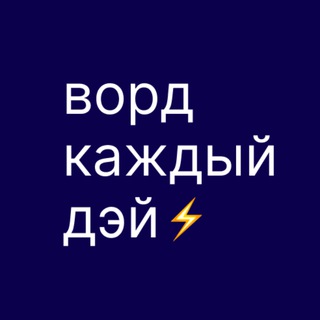 Логотип @word_every_day - ворд каждый дэй ⚡️
