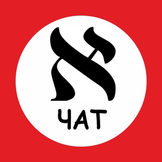 Логотип @word_ivrit - 📝 Иврит Чат