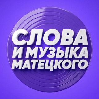 Логотип @wordsandmusic - Слова и музыка Матецкого