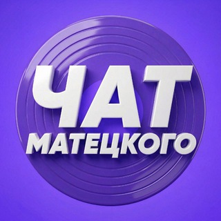 Логотип @wordsandmusicchat - Чат Матецкого