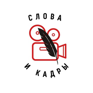 Логотип @wordsnshots - Слова и кадры