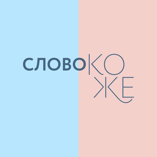 Логотип @wordtoskin - Слово коже