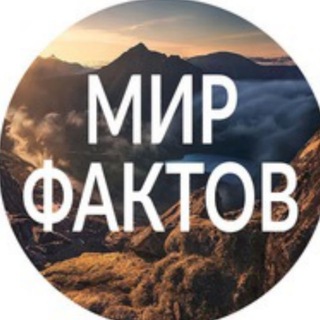 Логотип @worid_of_facts - Мир Фактов