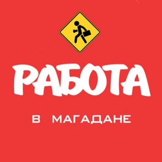 Логотип @work_49 - Работа в Магадане (Вакансии)