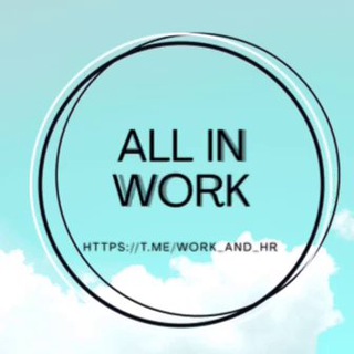 Логотип @work_and_hr_chat - ALL IN WORK Chat