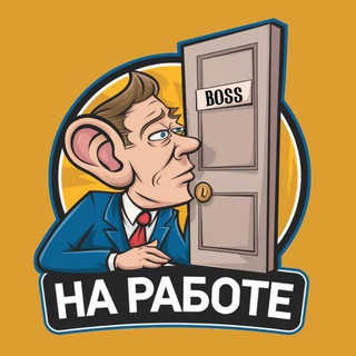 Логотип @work_case - На Работе