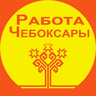 Логотип @work_cheb21 - Работа Чебоксары | Чувашия | Подработка | Вакансии