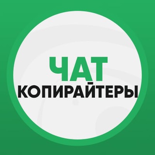 Логотип @work_copywriter_chat - Чат | Работа для копирайтеров 📝