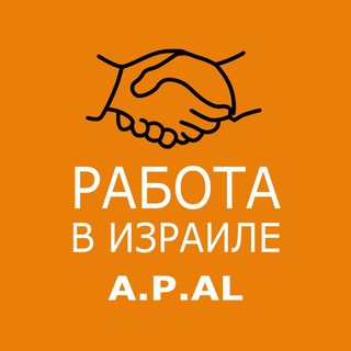 Логотип @work_israel_apal - Работа в Израиле A.P.AL