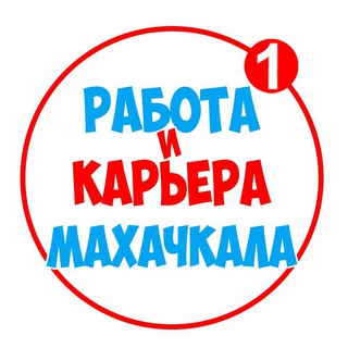 Логотип @work_mahachkala - Работа в Махачкале | Вакансии