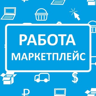 Логотип @work_marketplace - Работа на маркетплейсах | Менеджеры | Дизайнеры