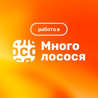 Логотип @work_mnogolososya - Работа и жизнь в Много лосося