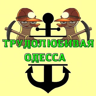 Логотип @work_odessa2022 - Трудолюбивая Одесса