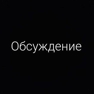 Логотип @work_on_yourself07 - Обсуждение