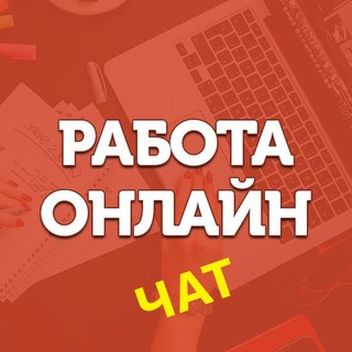Логотип @work_online_today - РАБОТА ОНЛАЙН | ЧАТ