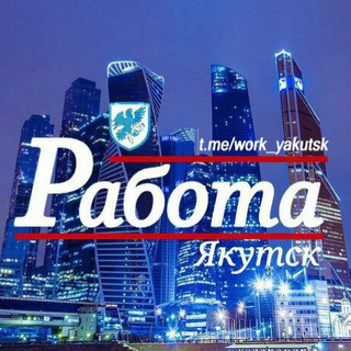 Логотип @work_yakutsk - «РАБОТА» Якутск