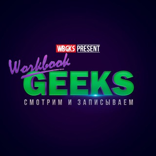Логотип @workbookgeeks - WBG