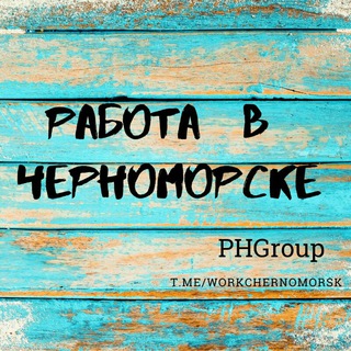Логотип @workchernomorsk - Работа в Черноморске🔆(Ph GROUP🚀)