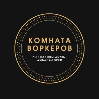 Логотип @worker_room - ⚡️Комната Воркеров⚡️
