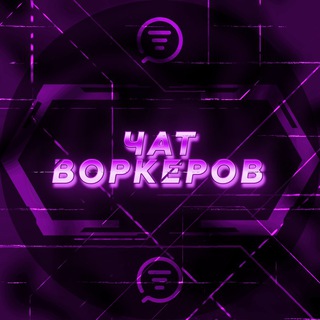 Логотип @workers_dark - DE |ВОРКЕРЫ