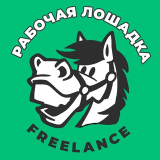 Логотип @workhorse_freelance - Обсуждения Рабочая Лошадка
