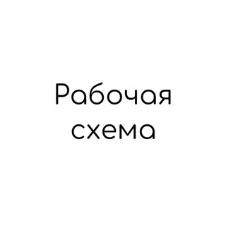 Логотип @workingcheme - Рабочая схема
