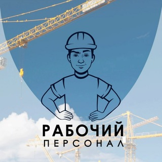 Логотип @workingstaffrussia - Работа и подработка | Рабочий персонал новости