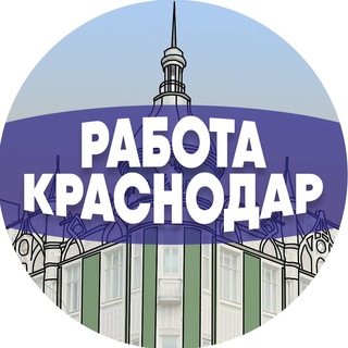 Логотип @workinkrd - Работа в Краснодаре