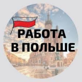 Логотип @workinpolands - Работа в Польше 🇵🇱