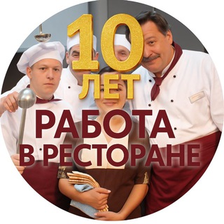 Работа в ресторане Уз