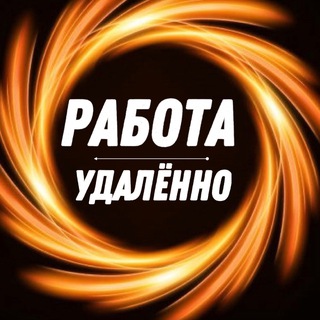 Логотип @workinternet_online - Удаленная работа | Работа Онлайн | Фриланс