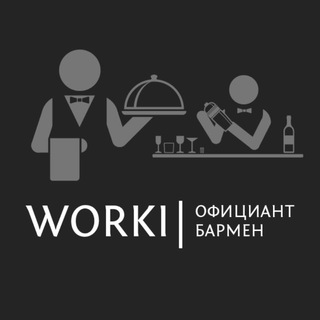 Логотип @workioficiant - WORKI | Официант | Бармен