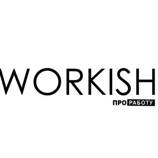 Логотип @workish_ru - Воркиш | Работа | Подработки