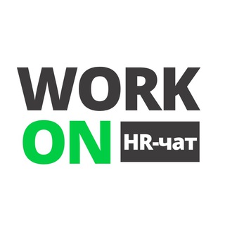 Логотип @workk_onhrchat - WORK ON | HR | ФРИЛАНС ЧАТ