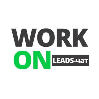 Логотип @workk_onleadschat - WORK ON | LEADS | ФРИЛАНС ЧАТ
