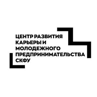 Логотип @workncfuchat - Вакансии СКФУ | Центр развития карьеры Chat