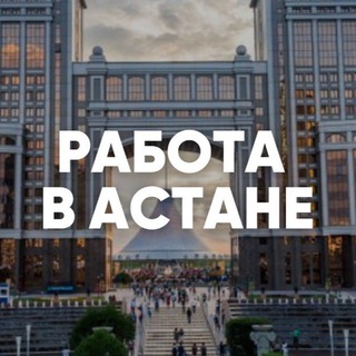 Логотип @worknursultan - Ищу работу в Астане (Нур-Султане)