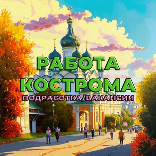 Логотип @workostroma - Кострома Работа | Вакансии| Подработка| Услуги | Кострома
