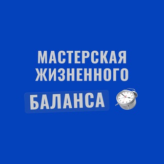Логотип @workroomlifebalance - Мастерская жизненного баланса
