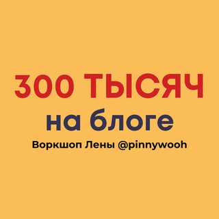 Логотип @workshop_300 - Обучение у Лены @pinnywooh