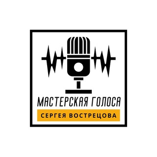 Логотип @workshop_of_voice - Мастерская голоса Сергея Вострецова