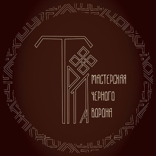 Логотип @workshoptrail - ТРОПА | Мастерская чёрного ворона