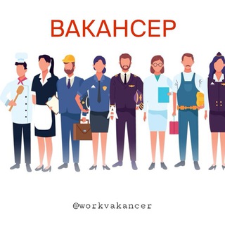 Логотип @workvakancer - 🌍ВАКАНСЕР️️🤝