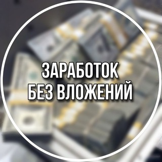 Логотип @workwithoutattachments - Заработок без вложений💸 | Лучшие способы