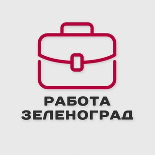Логотип @workzelenograd - Работа и подработка Зеленоград