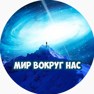 Логотип @world_around_us_science - Мир вокруг нас