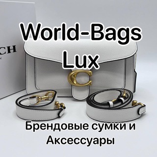 Логотип @world_bags_lux - World-Bags-Lux