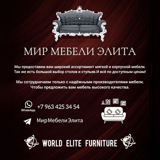 Логотип @world_elite_furnituree - ⚡️Мир Мебели Элита⚡️