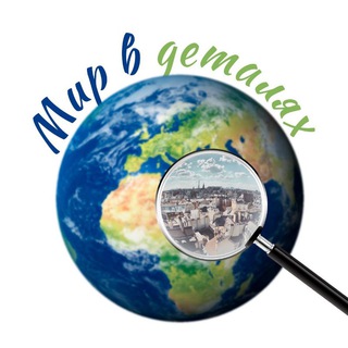 Логотип @world_in_details - 🌍Мир в деталях🔬