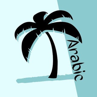 Логотип @world_languages_arabic - 🌴Арабский. Практика🌴